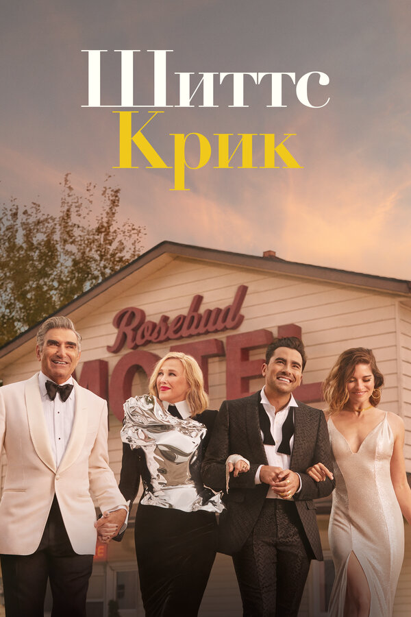 Шиттс Крик сериал 2015 смотреть онлайн бесплатно в хорошем качестве HD